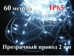 Уличная гирлянда елочная нить Белая 60 метров 600 диодов с мерцанием Прозрачный провод 2 мм Winner Light IP65